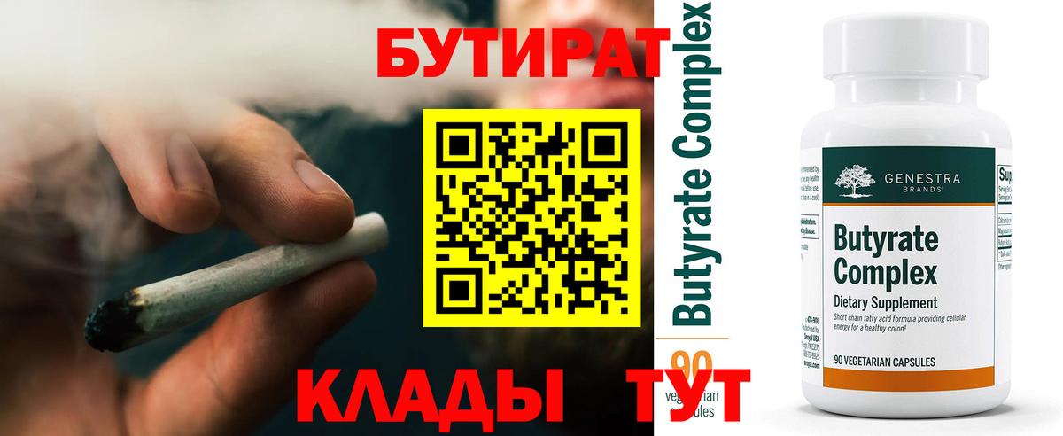 БУТИРАТ вода  Вход с VPN  Красноармейск 
