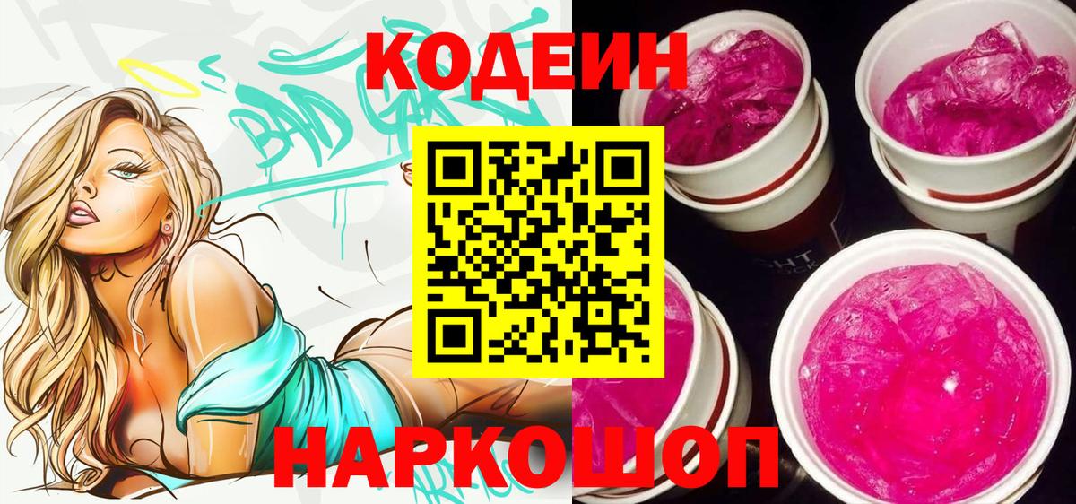 Codein напиток Lean (лин)  Кодеин Purple Drank  Красноармейск  Вход с VPN 